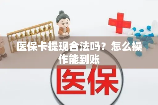 医保卡提现合法吗？怎么操作能到账